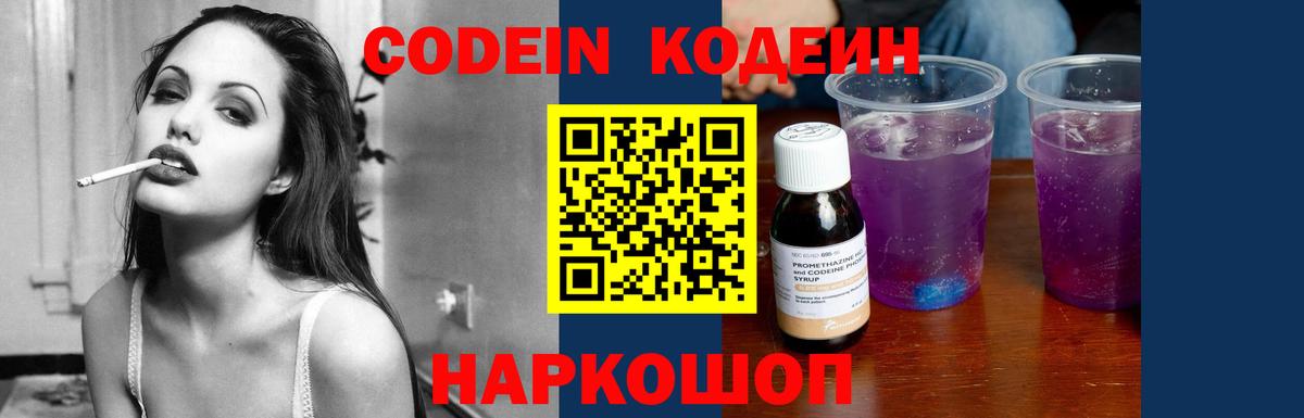 Кодеин Purple Drank  Вход с VPN  Codein напиток Lean (лин)  Тюмень 